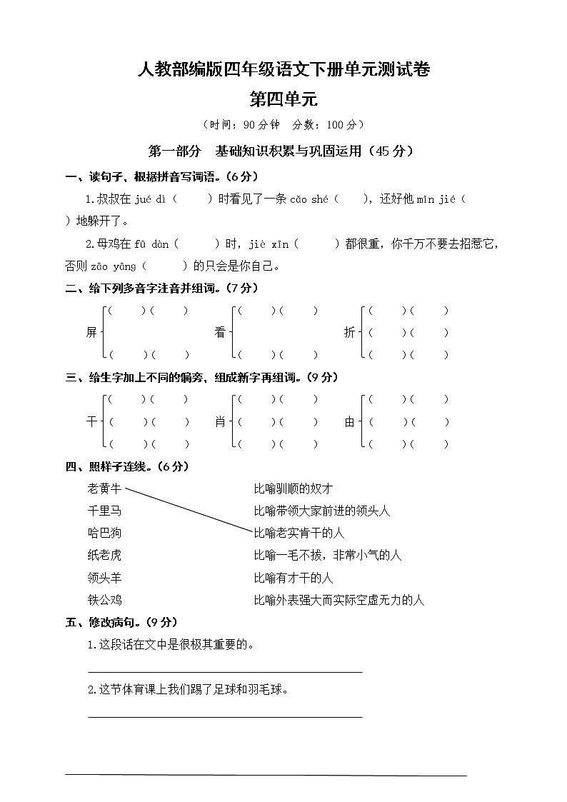 人教部编版四年级语文下册第四单元测试卷（含答案）01