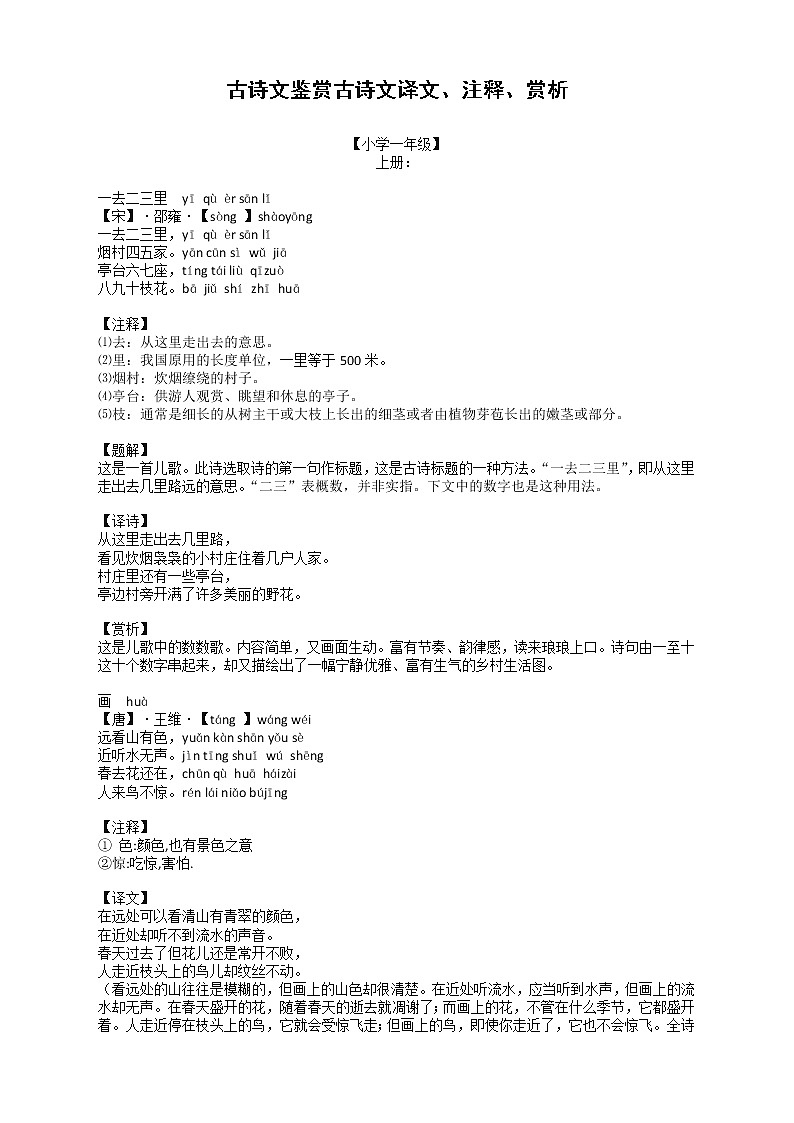 部编版语文1-6年级上册古诗文译文注释赏析全册汇编 学案01