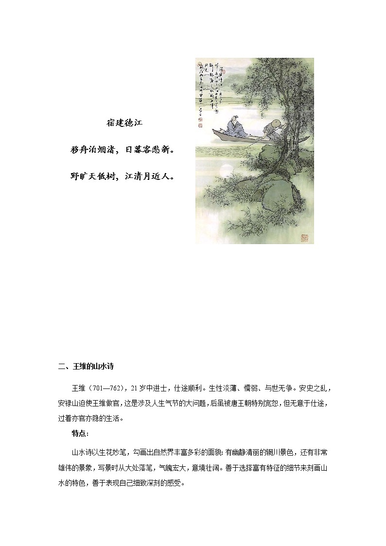 六年级下册语文素材-阅读与写作：古人笔下的“山水画”（无答案） 全国通用 教案03