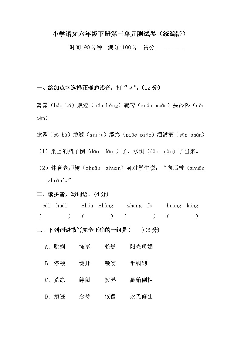 六年级下册语文试题-第三单元测试卷  （含答案）人教统编版（一）第1页