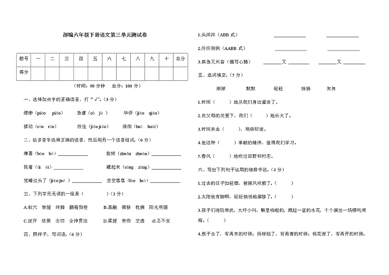六年级下册语文试题--第三单元测试卷 人教部编版（含答案）01