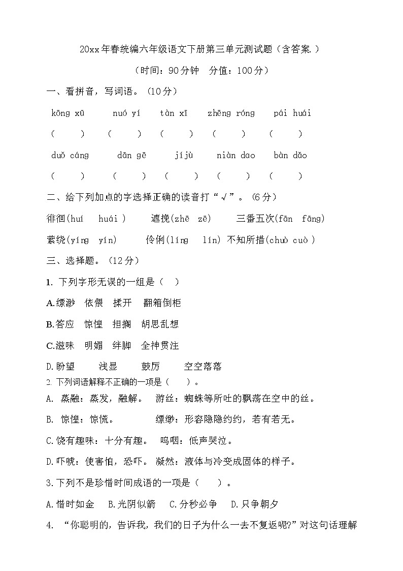 六年级下册语文试题--第三单元测试题  人教部编版（含答案） (1)01