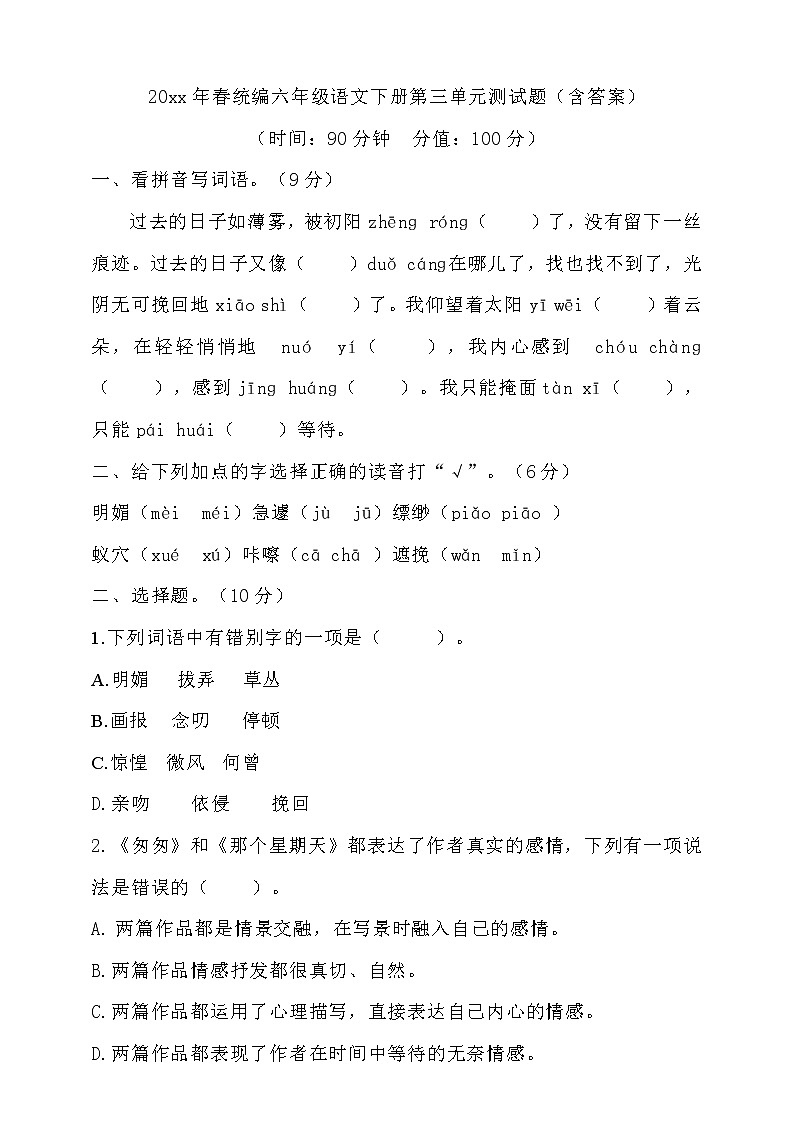 六年级下册语文试题--第三单元测试题  人教部编版（含答案）01