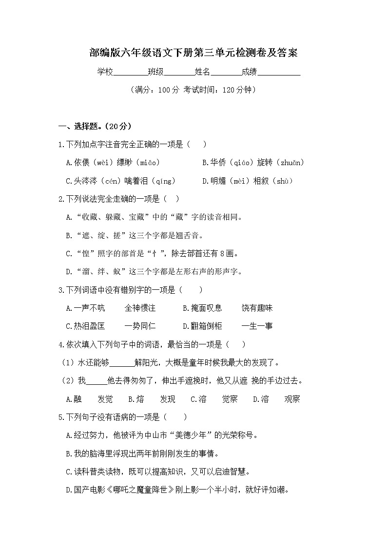 六年级下册语文试题  第三单元检测卷及答案  人教部编版01