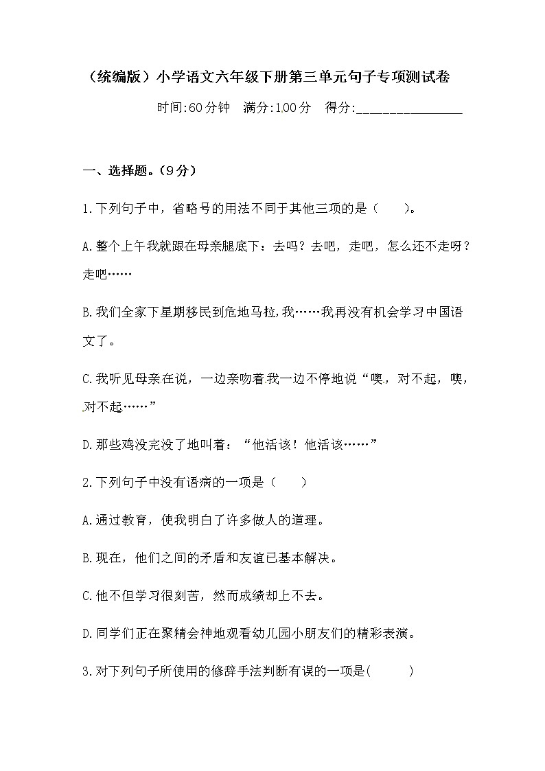 六年级下册语文试题-第三单元句子专项测试卷  （含答案）人教统编版·第1页