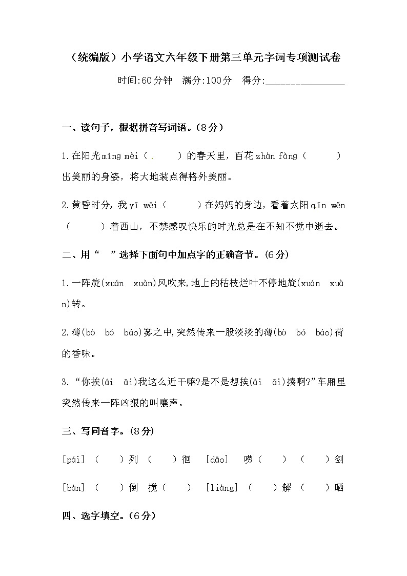 六年级下册语文试题-第三单元字词专项测试卷  （含答案）人教统编版·第1页