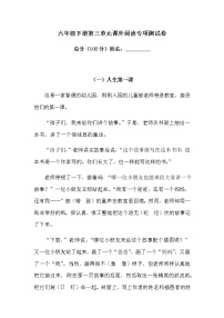 小学语文人教部编版六年级下册第三单元单元综合与测试随堂练习题