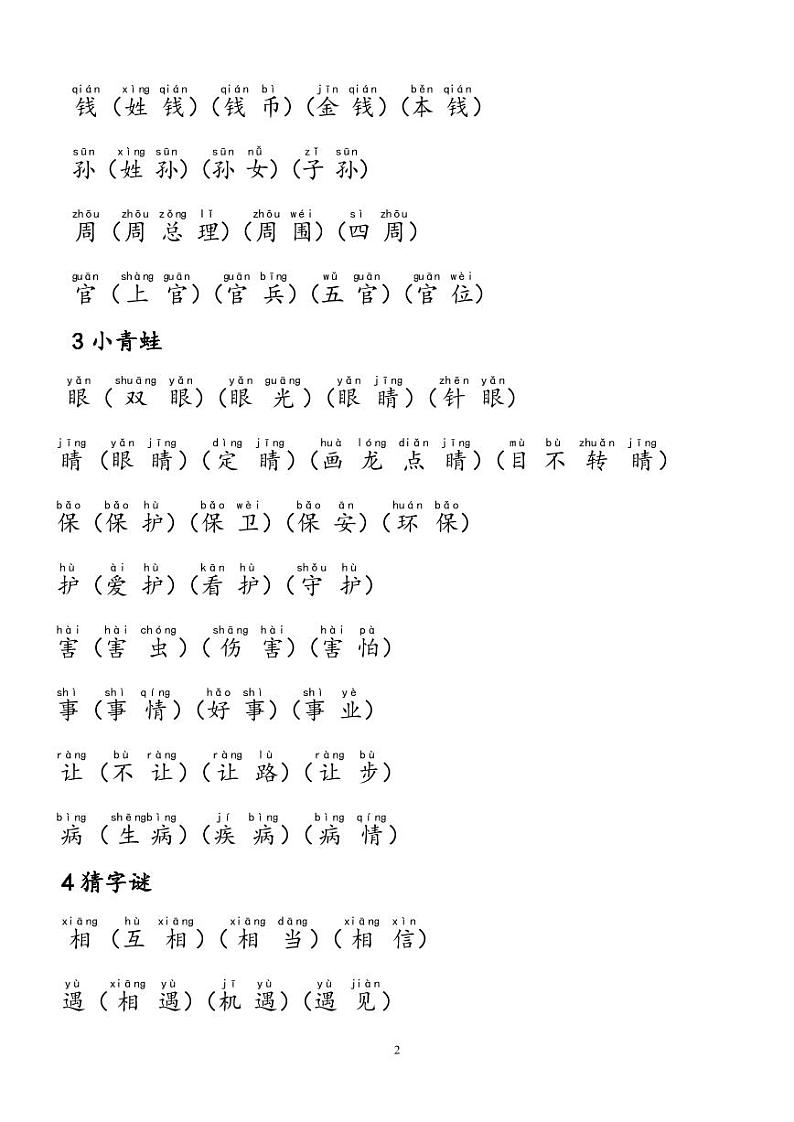 部编版语文一年级下册生字注音及组词汇总，假期早知道 学案02