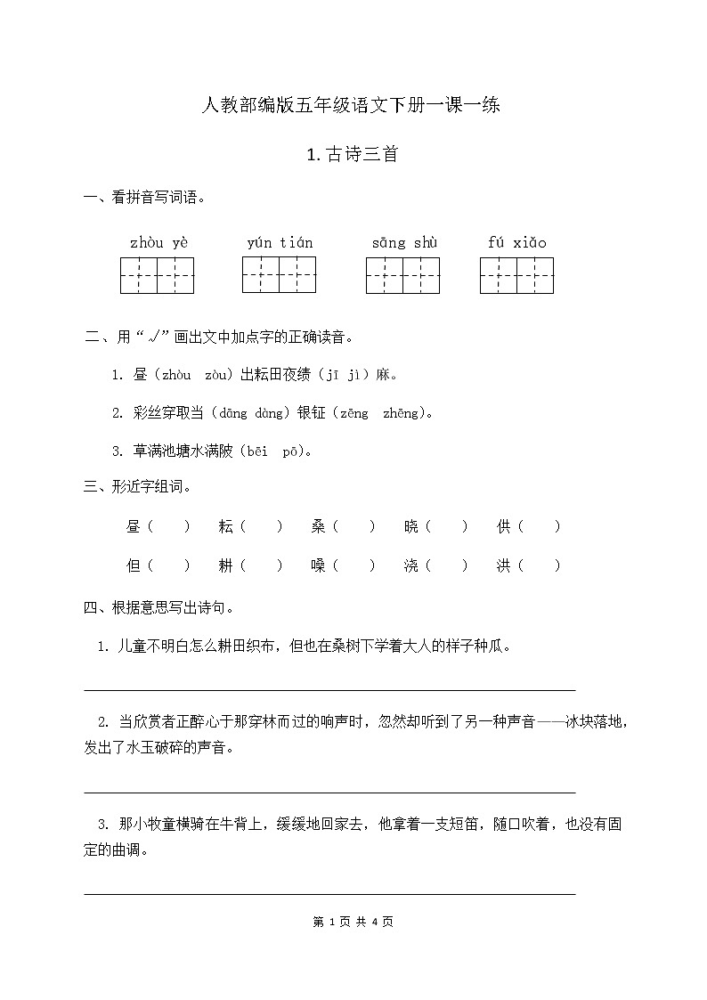 人教部编版五年级语文下册一课一练《1.古诗三首》（含答案）01