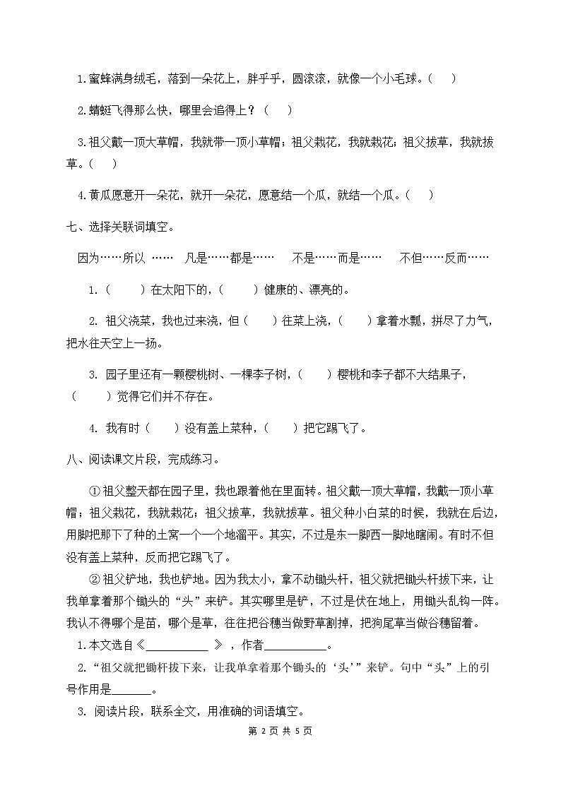人教部编版五年级语文下册一课一练《2.祖父的园子》（含答案）第2页