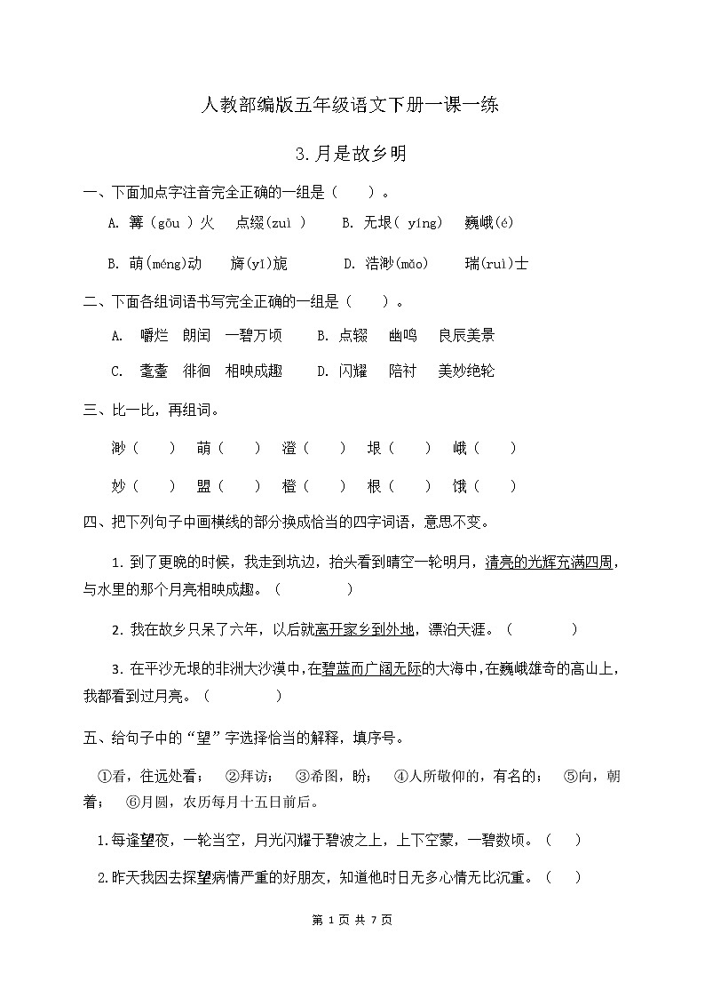 人教部编版五年级语文下册一课一练《3.月是故乡明》（含答案）01