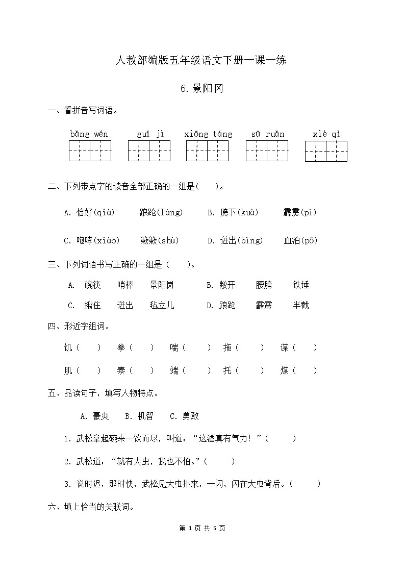 人教部编版五年级语文下册一课一练《6.景阳冈》（含答案）01
