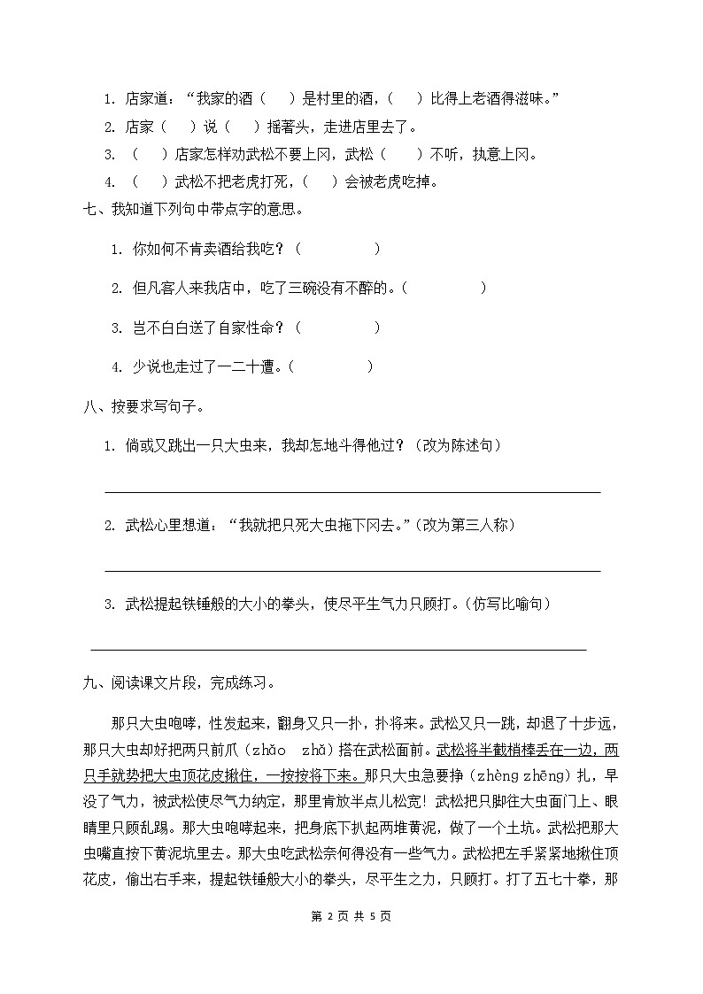 人教部编版五年级语文下册一课一练《6.景阳冈》（含答案）02