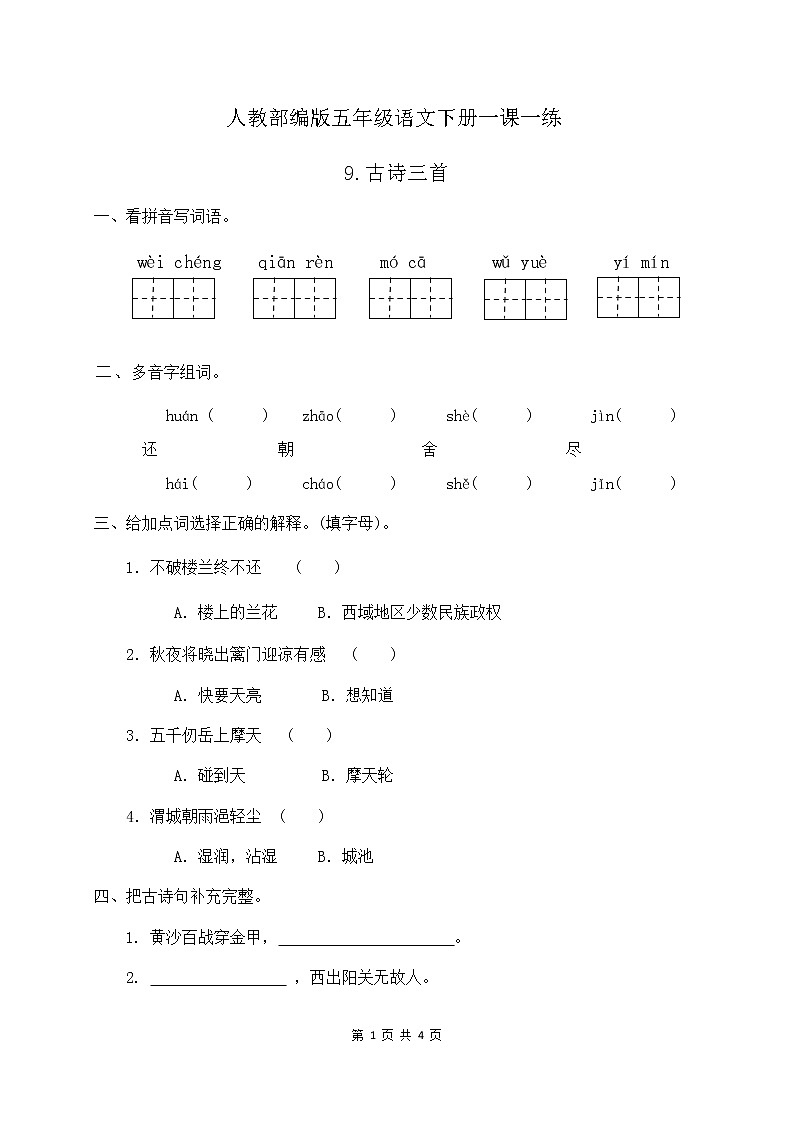 人教部编版五年级语文下册一课一练9.《古诗三首》（含答案）01