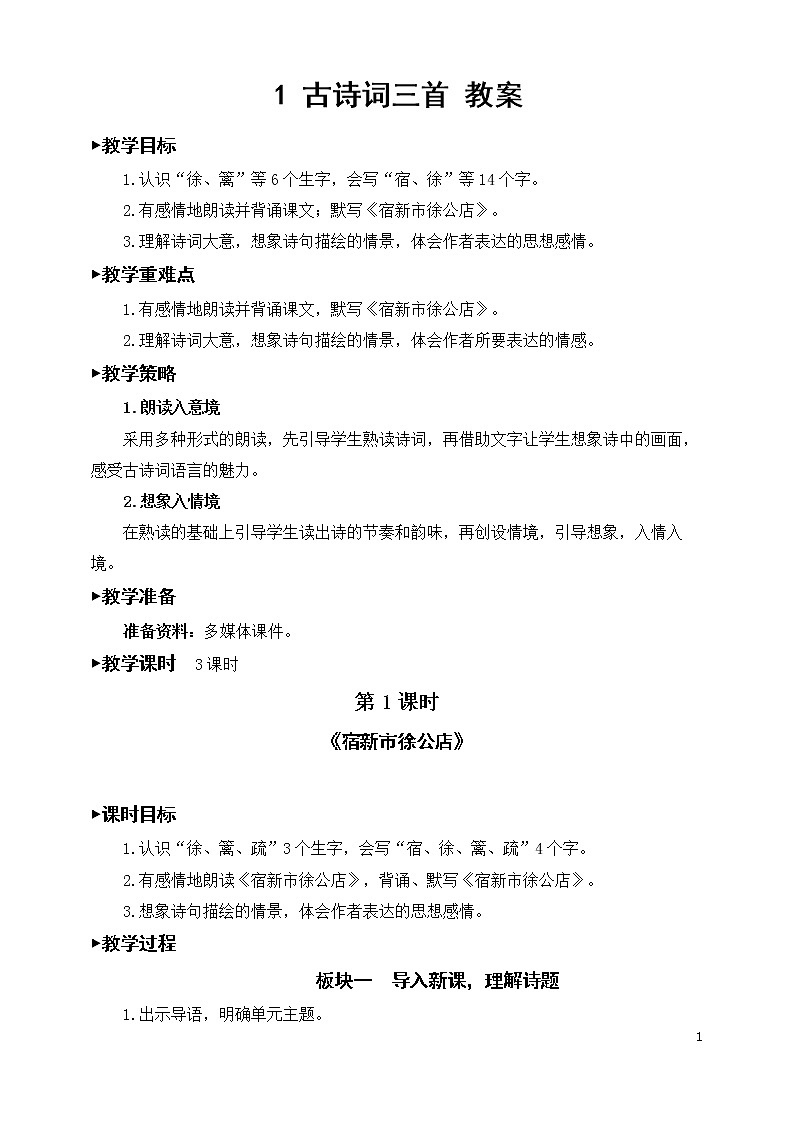 1《古诗词三首》教案01