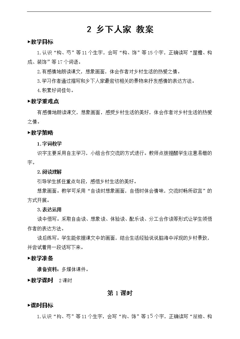 2《乡下人家》教案01