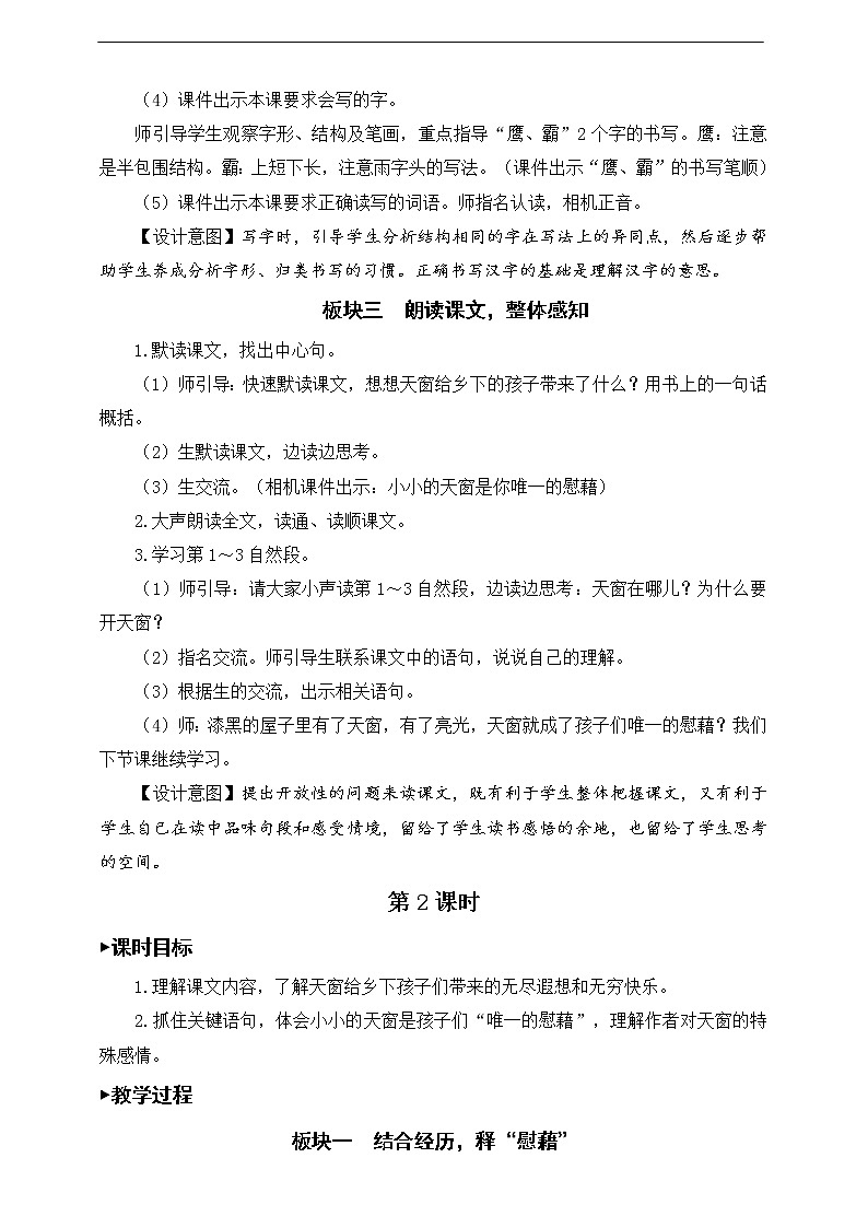 3《天窗》教案03