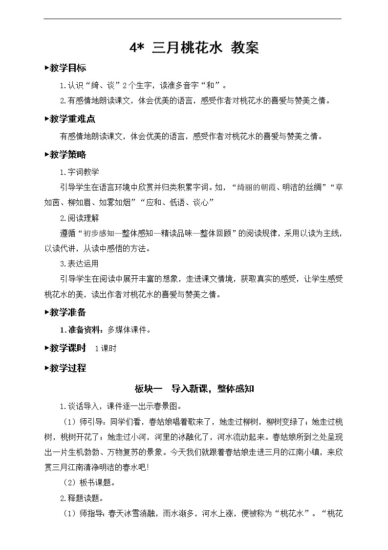 4《三月桃花水》教案第1页