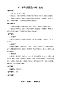 小学语文人教部编版四年级下册第二单元8* 千年梦圆在今朝精品教学设计