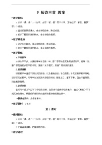 人教部编版四年级下册8 短诗三首综合与测试优质课教案及反思