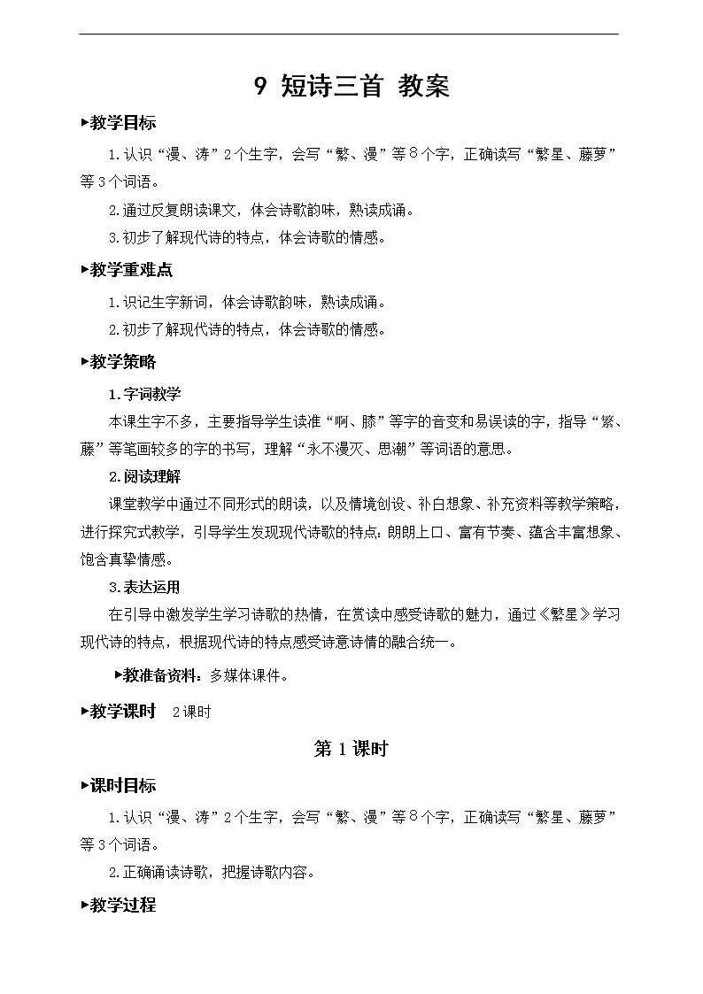 9《短诗三首》教案01