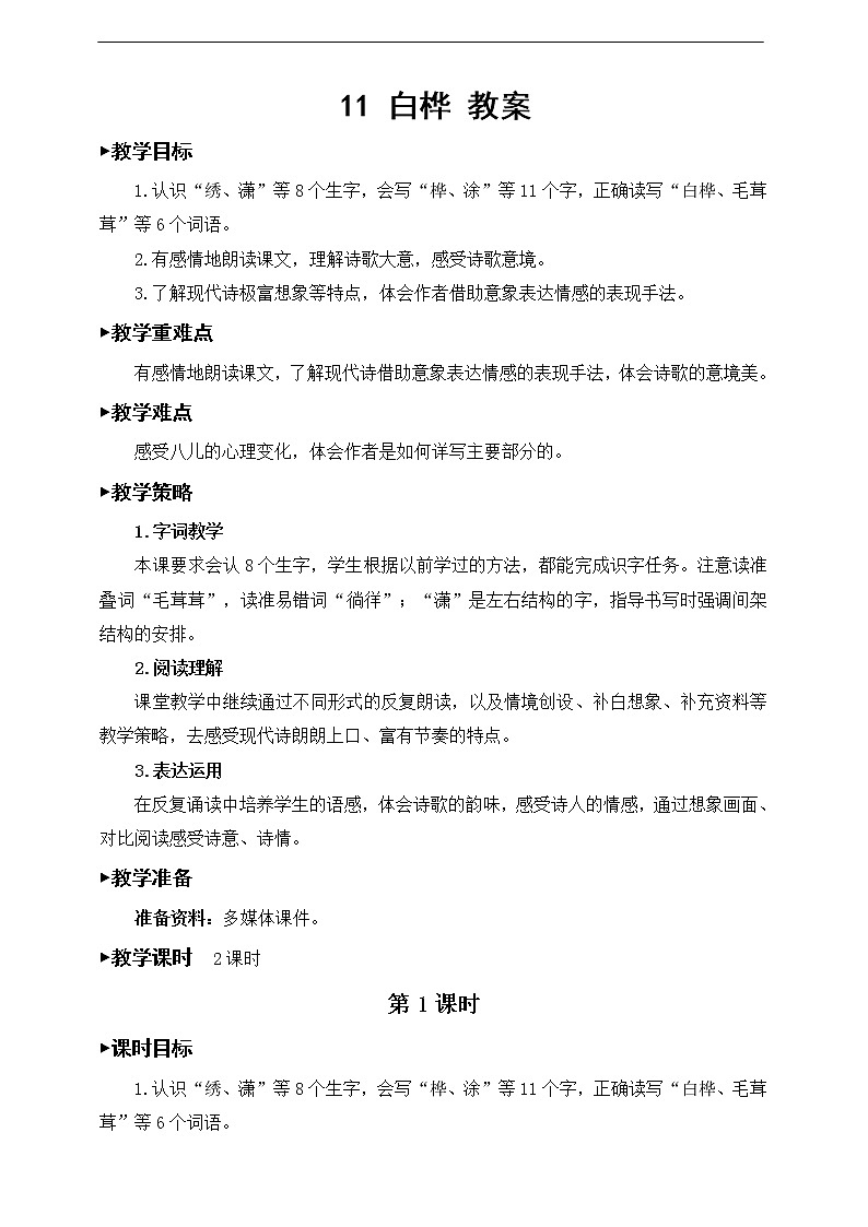 11《白桦》教案01