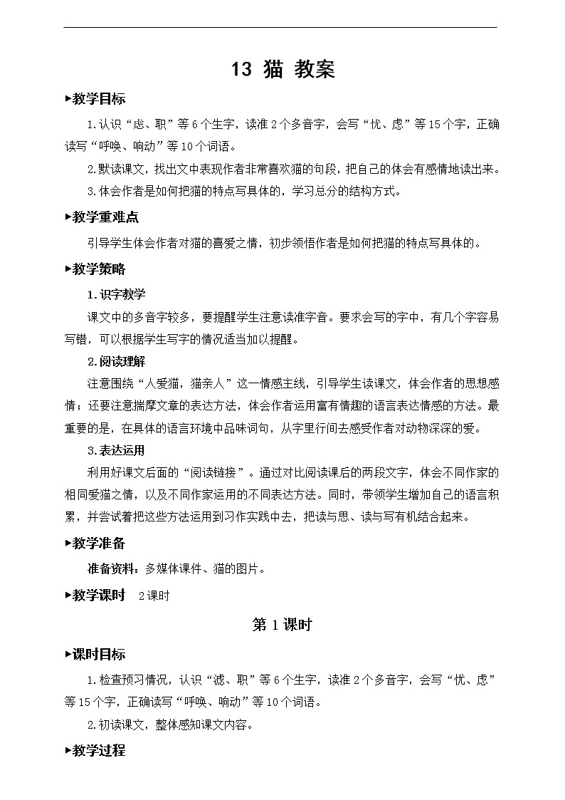 13《猫》教案01