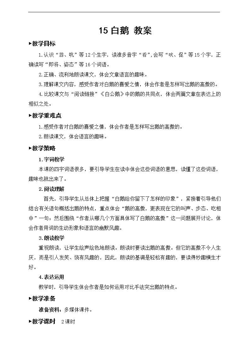 15《白鹅》教案01