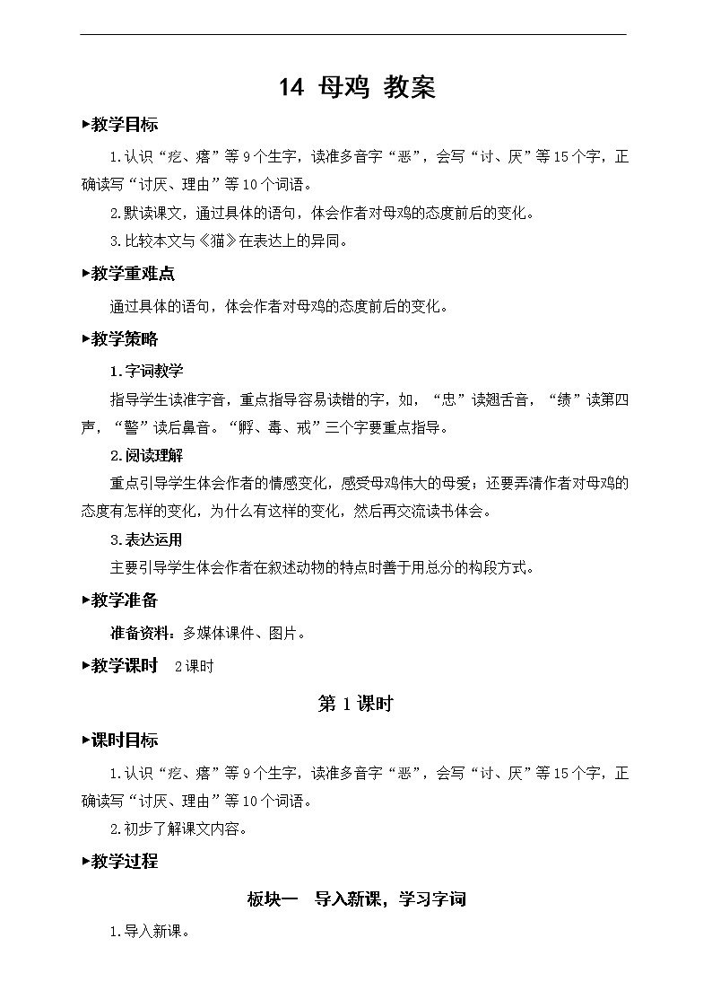 14《母鸡》教案01