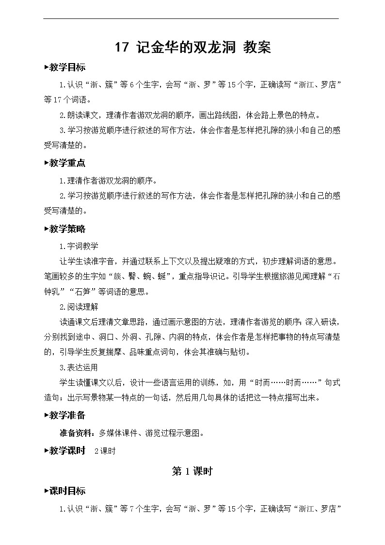 17《记金华的双龙洞》教案01