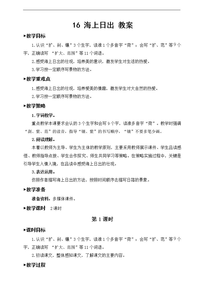 16《海上日出》教案01