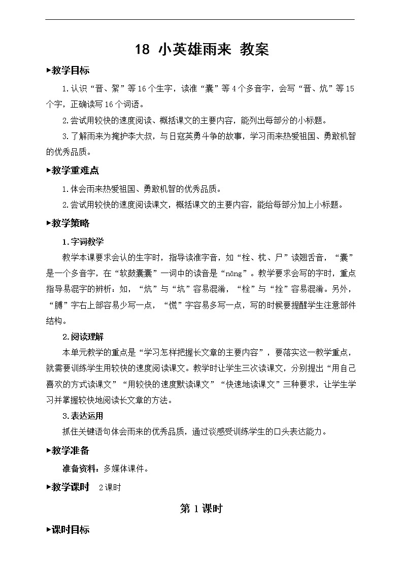 18《小英雄雨来》教案01