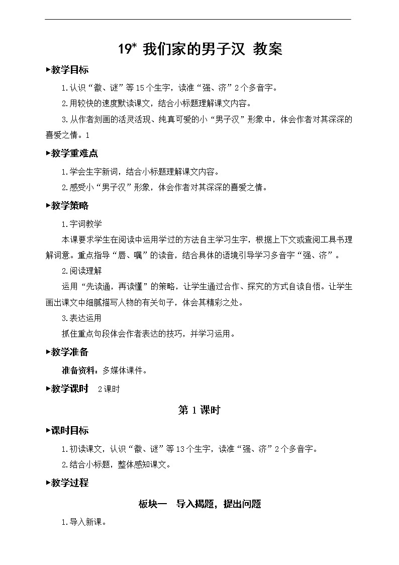 19《我们家的男子汉》教案01