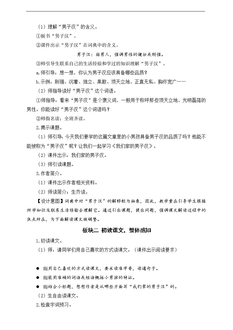 19《我们家的男子汉》教案02