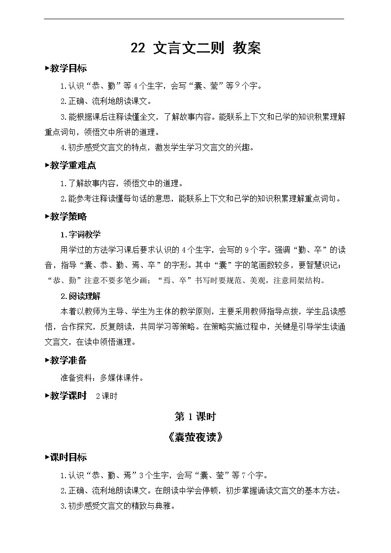 22《文言文二则》教案01