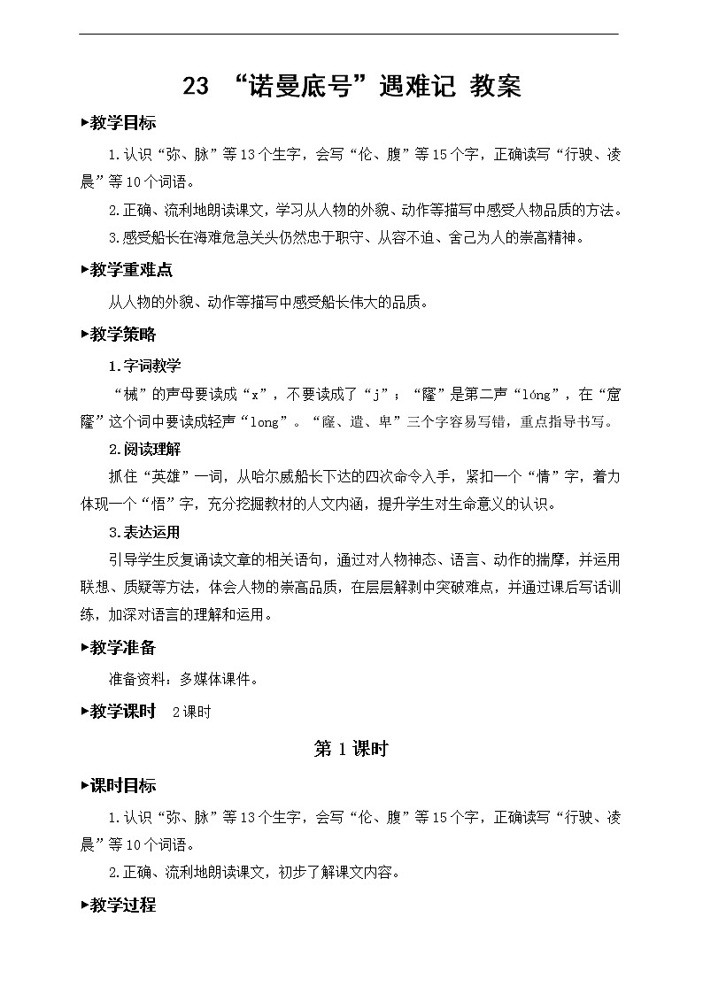 23《“诺曼底号”遇难记》教案01