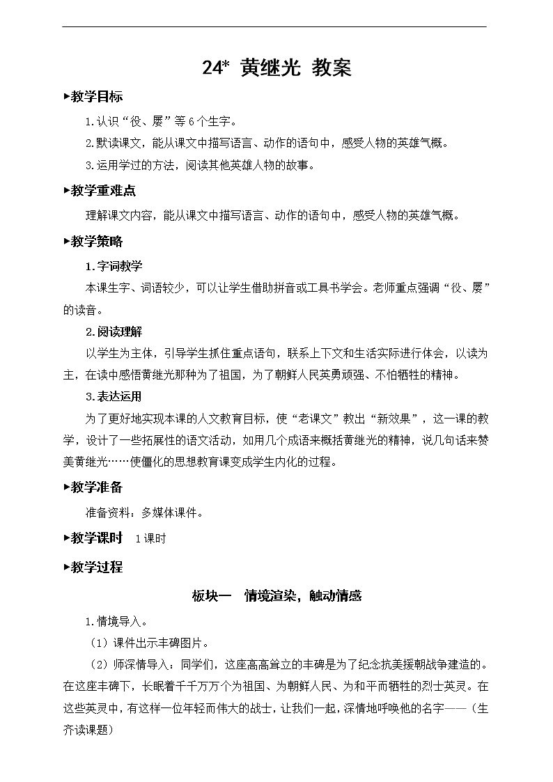 24《黄继光》教案01