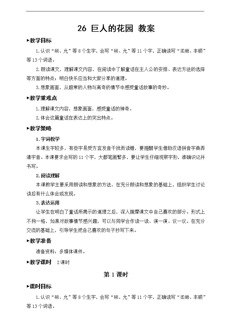 26《巨人的花园》教案01