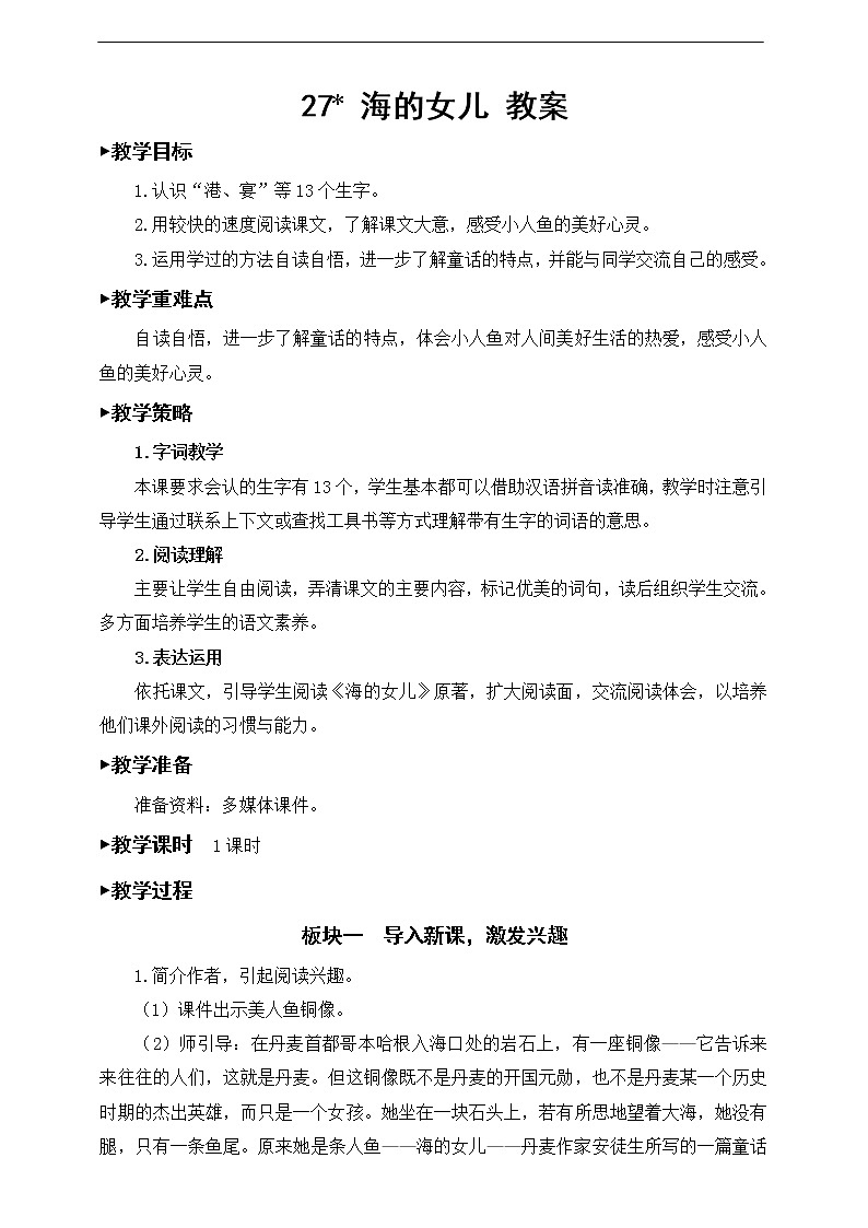 27《海的女儿》教案01