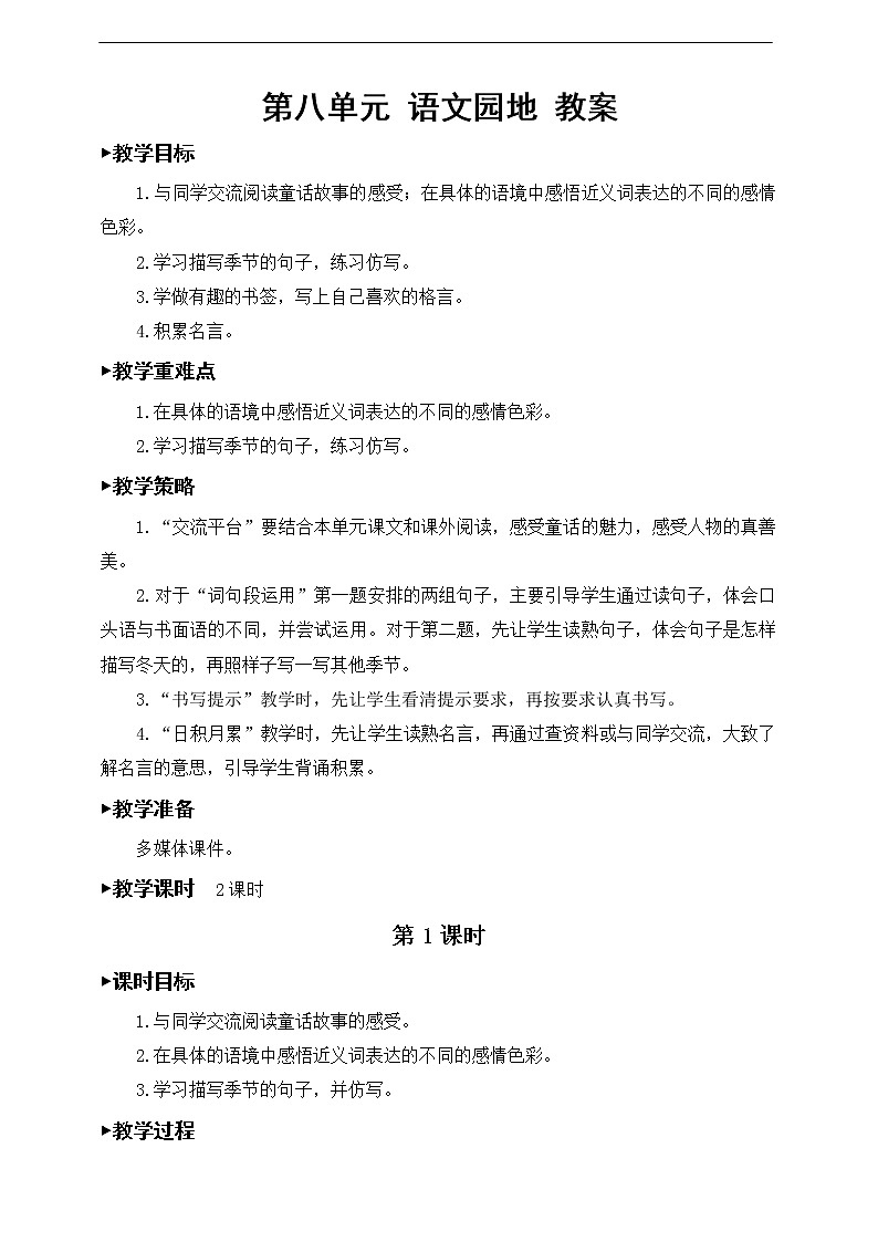 第八单元《语文园地》教案01