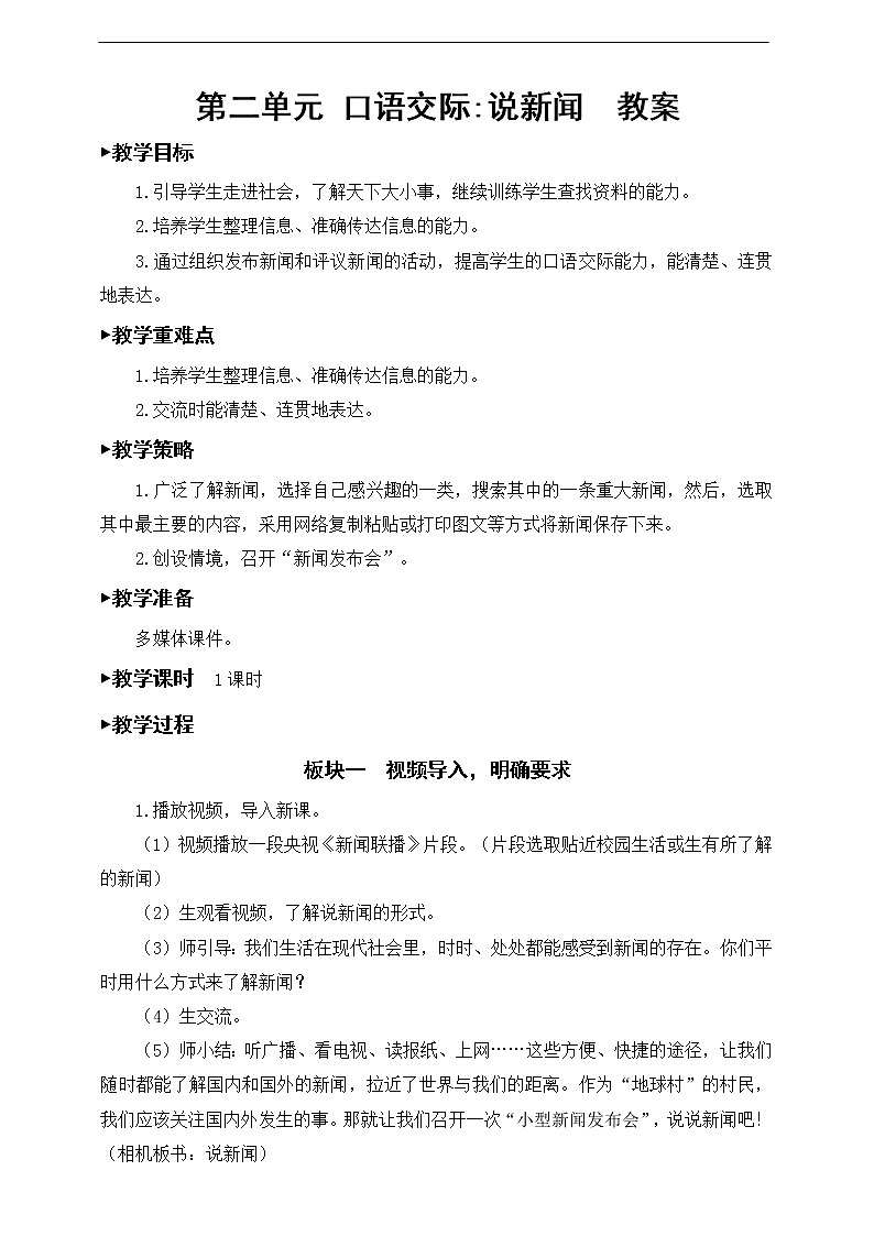 第二单元《口语交际：说新闻》教案01