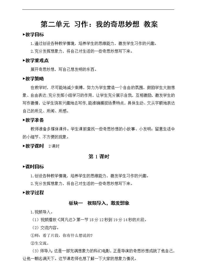 第二单元《习作：我的奇思妙想》教案01