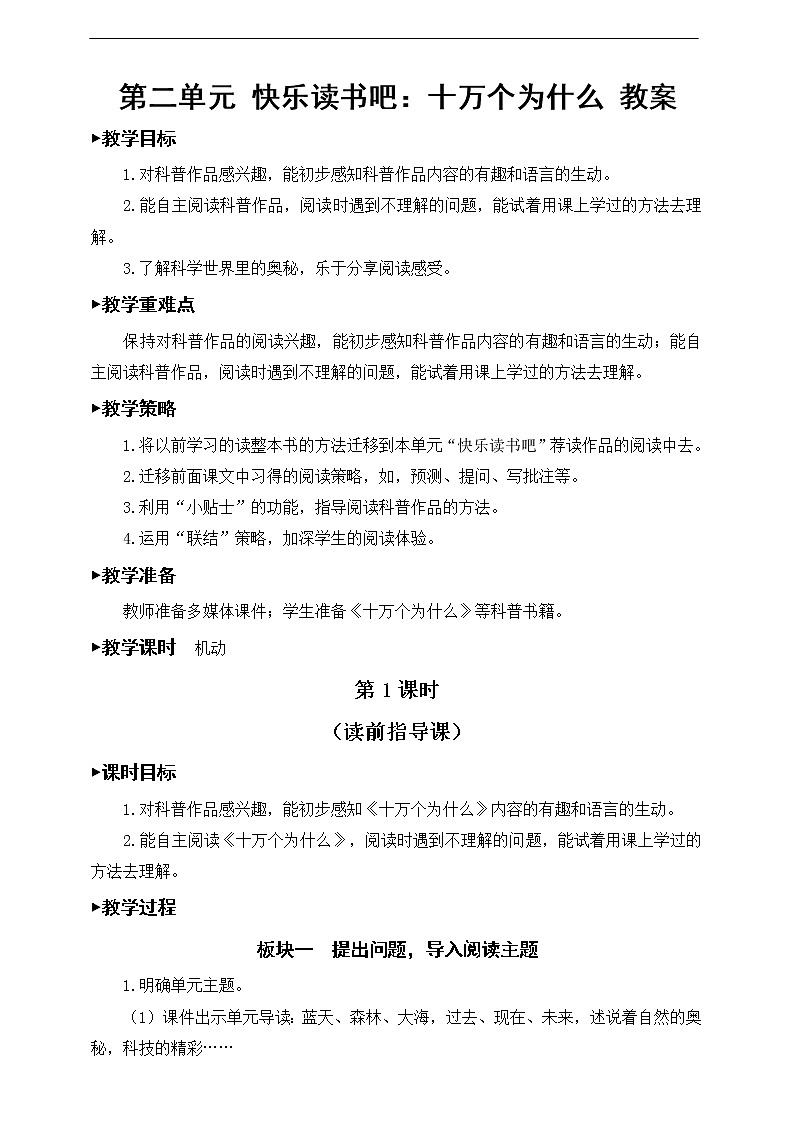 第二单元《快乐读书吧：十万个为什么》教案01