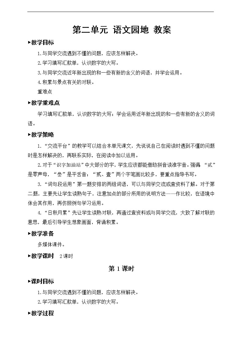第二单元《语文园地》教案第1页