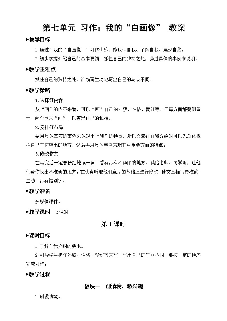 第七单元《习作：我的“自画像”》教案01
