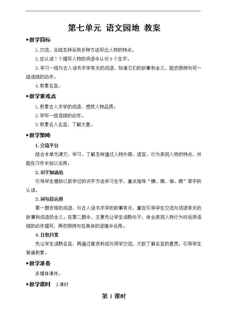 第七单元《语文园地》教案01