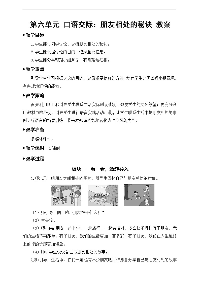 第六单元《口语交际：朋友相处的秘诀》教案01
