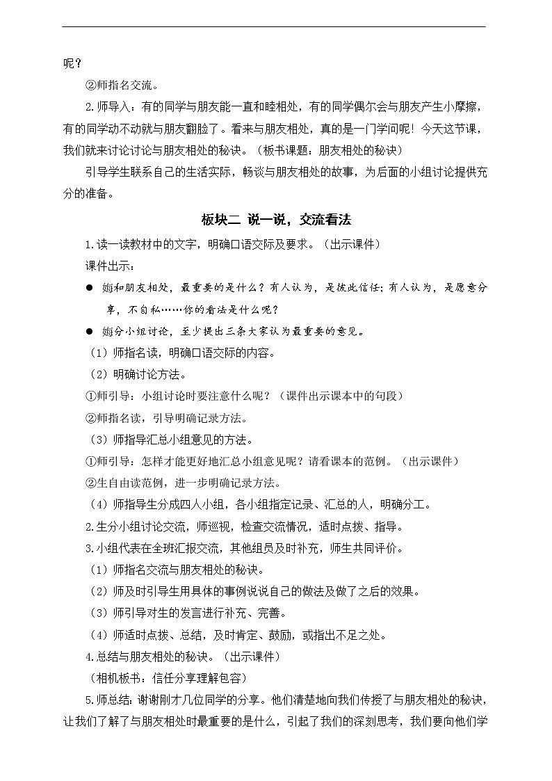 第六单元《口语交际：朋友相处的秘诀》教案02