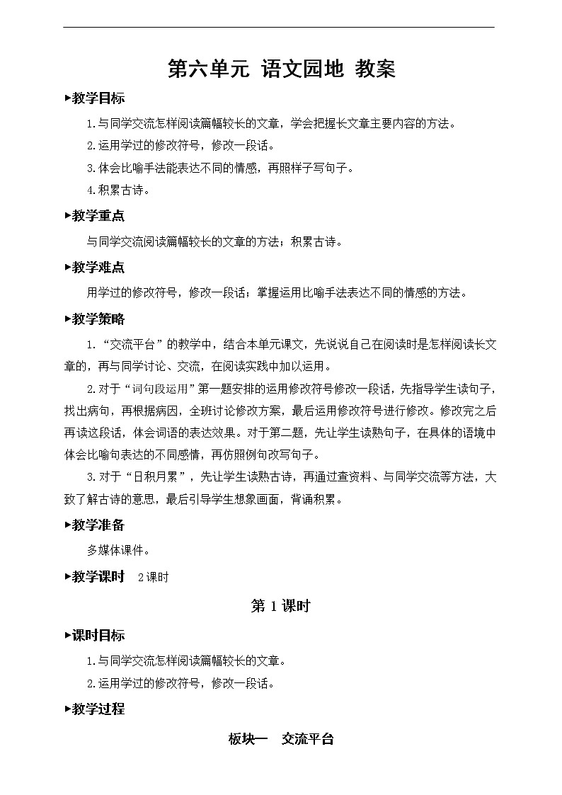 第六单元《语文园地》教案01