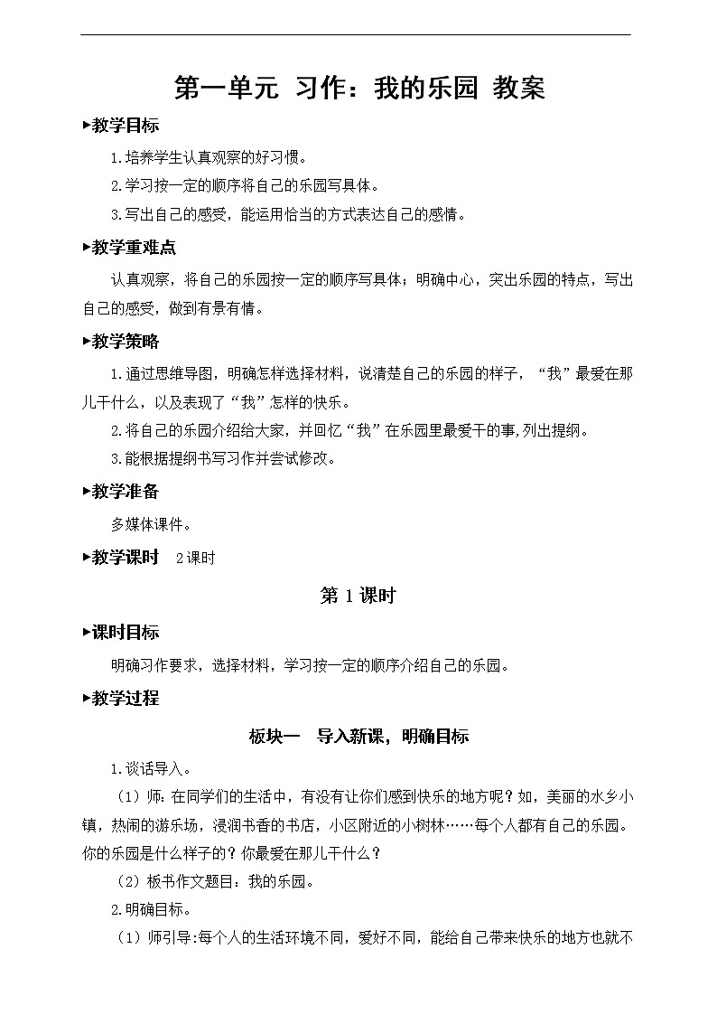 第一单元《习作：我的乐园》教案01